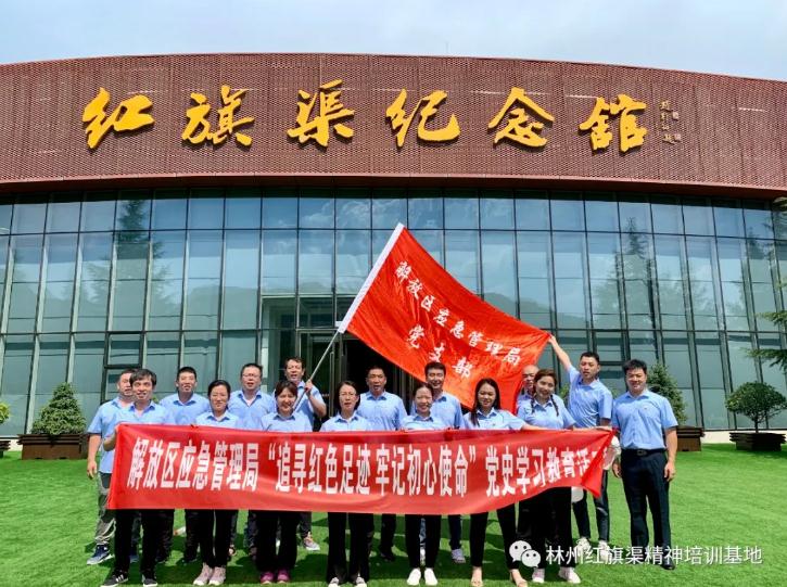 【培训动态】解放区应急管理局“追寻红色足迹 牢记初心使命”专题培训班在林州红旗渠精神培训基地举办