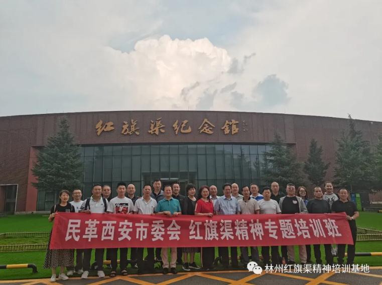 【培训动态】民革西安市委会“红旗渠精神”专题培训班