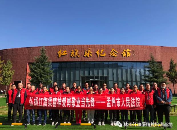 【培训动态】孟州市法院组织干警赴林州市红旗渠精神培训基地开展“弘扬红旗渠精神 爱岗敬业当先锋”党史教育主题实践活动