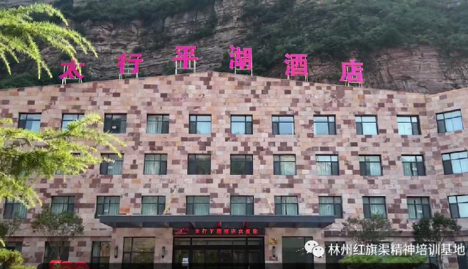 林州红旗渠精神培训基地太行平湖酒店 奋进新征程 再创新辉煌