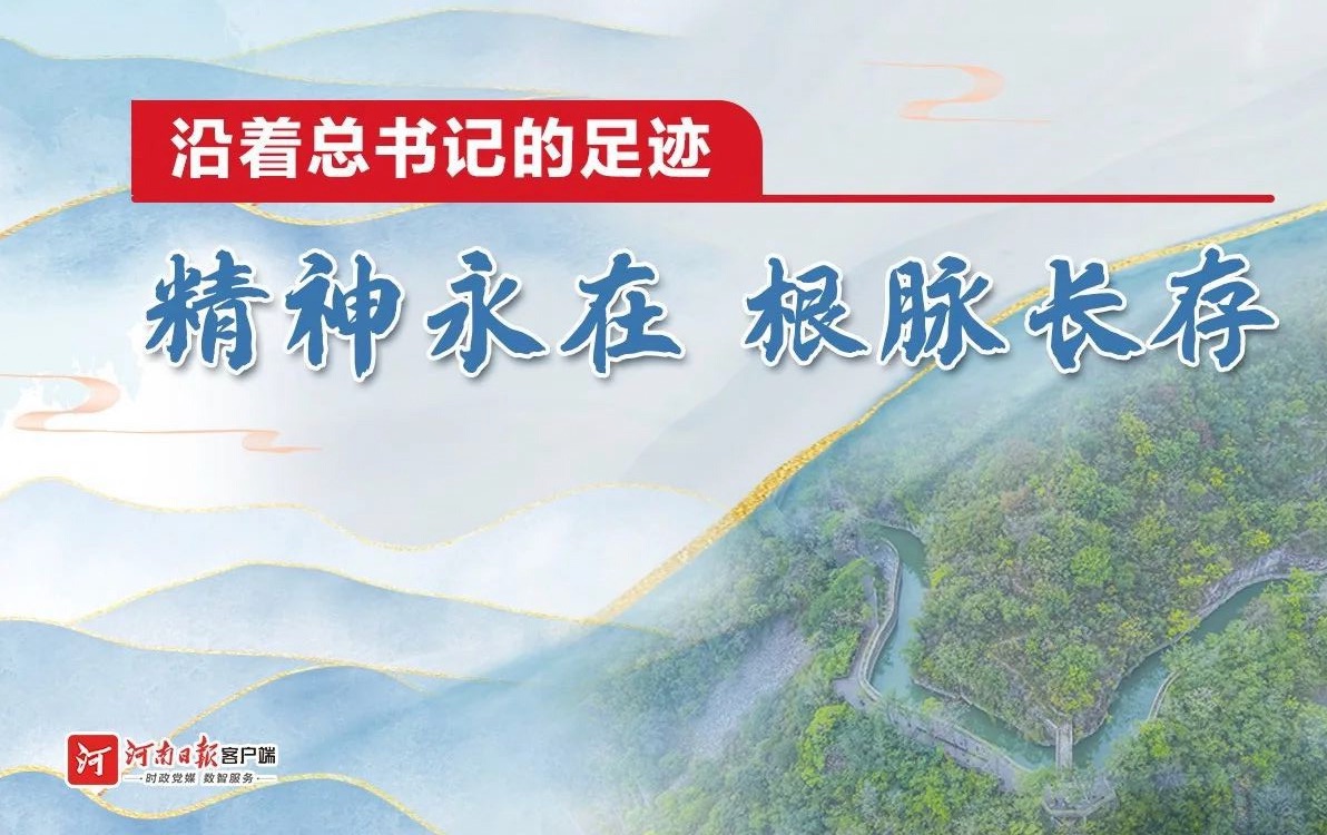 沿着总书记的足迹丨精神永在 根脉长存