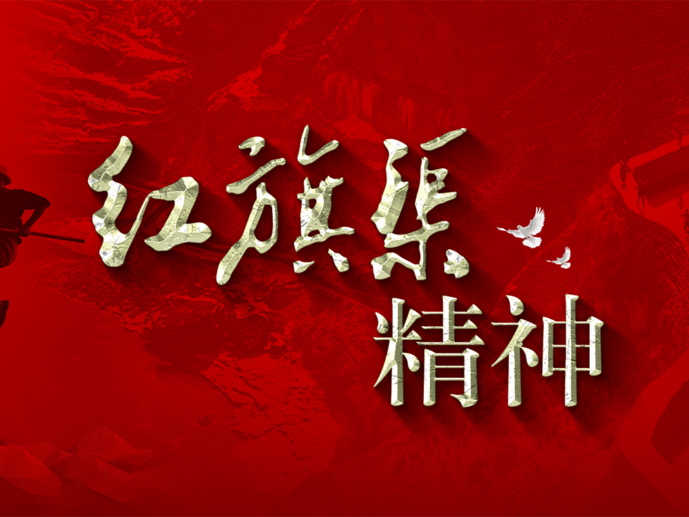 林州红旗渠精神培训基地 |叮 您有一封邀请函，请查收！
