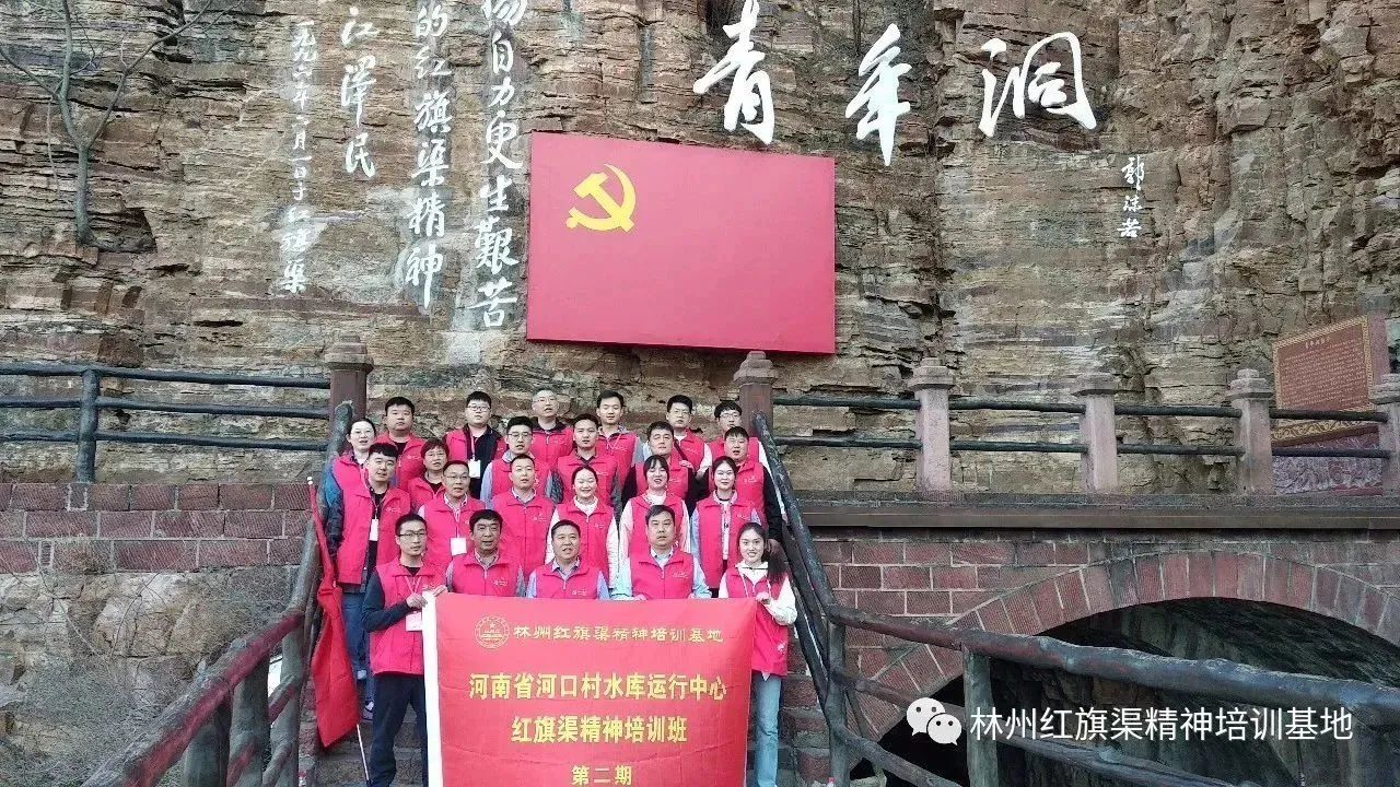 【培训动态】河南省河口村水库运行中心“学习贯彻二十大精神，赓续传承红色血脉”在林州红旗渠精神培训基地成功举办