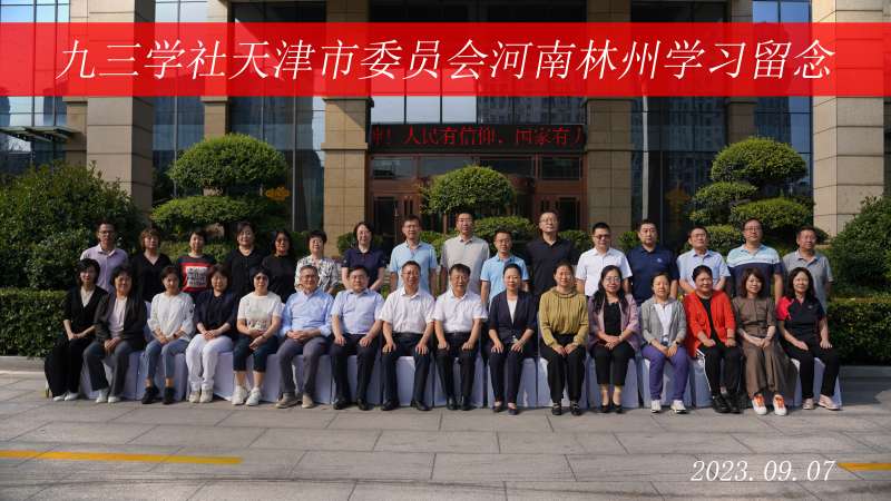 【培训动态】学习弘扬红旗渠精神 推动主题教育见行见效——九三学社天津市委在林州红旗渠精神培训基地举办主题教育专题学习班