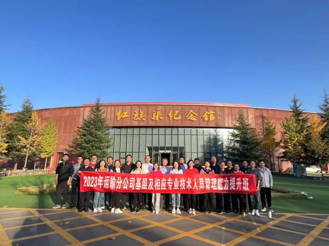 【培训动态速览】胜利油田运输分公司基层及相应专业技术人员管理能力提升班在林州红旗渠精神培训基地举办。