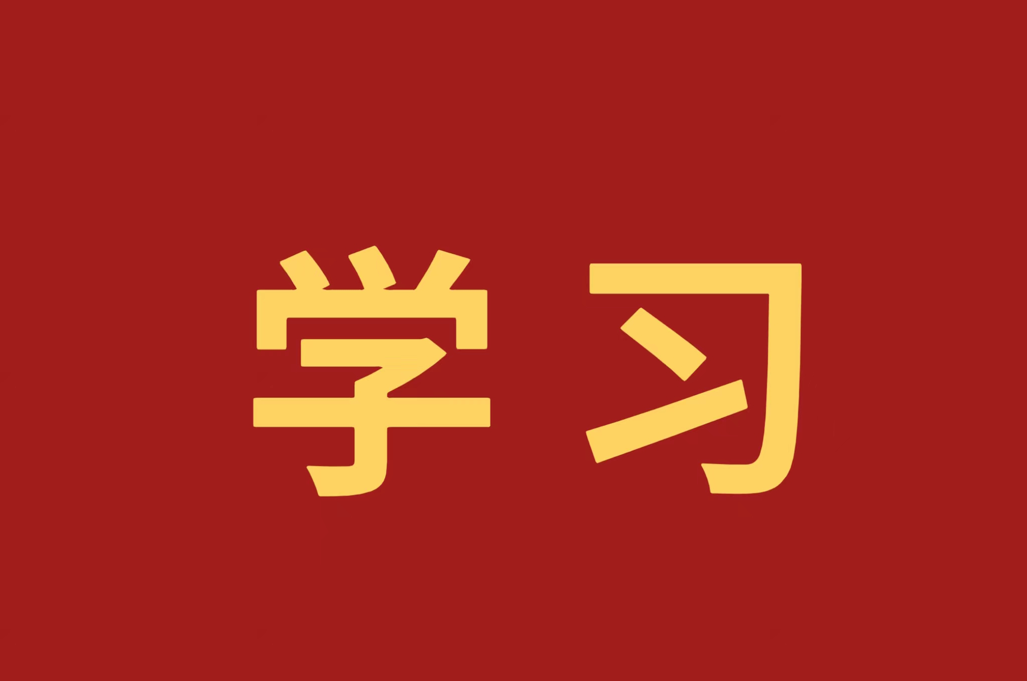 弘扬伟大改革开放精神 进一步推进全面深化改革