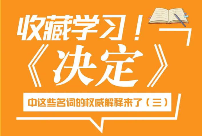 三中全会《决定》名词权威解释（三）