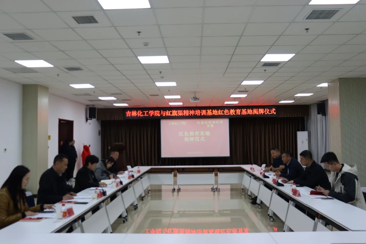 合作共建—吉林化工学院红色教育基地揭牌仪式成功举办