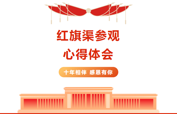 红旗渠精神培训班心得体会