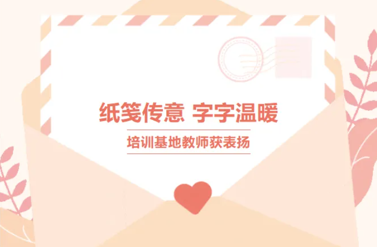 纸笺传意 字字温暖——培训基地教师获表扬