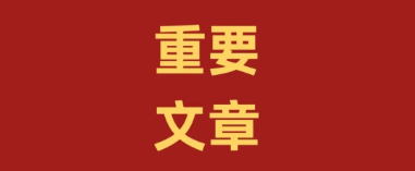中共中央政治局召开会议 决定今年10月召开二十届四中全会