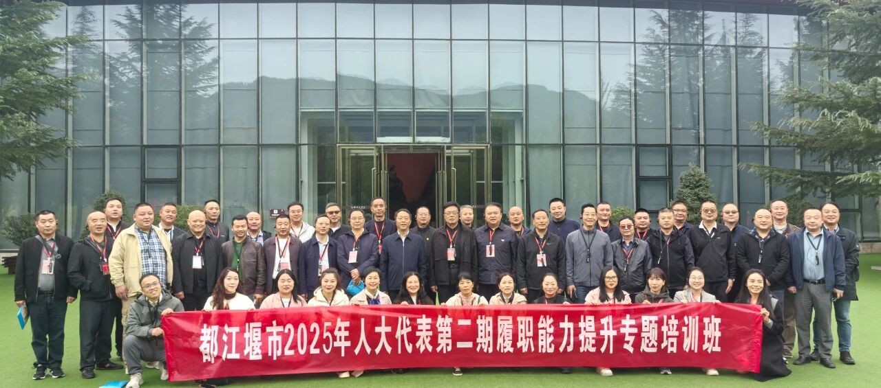【培训动态】都江堰市2025年人大代表第二期履职能力提升专题培训班在我校举办