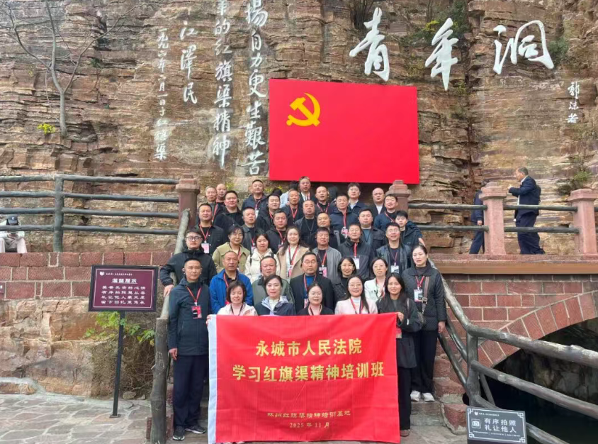 【培训动态】永城市人民法院红旗渠精神培训班在我校圆满结业