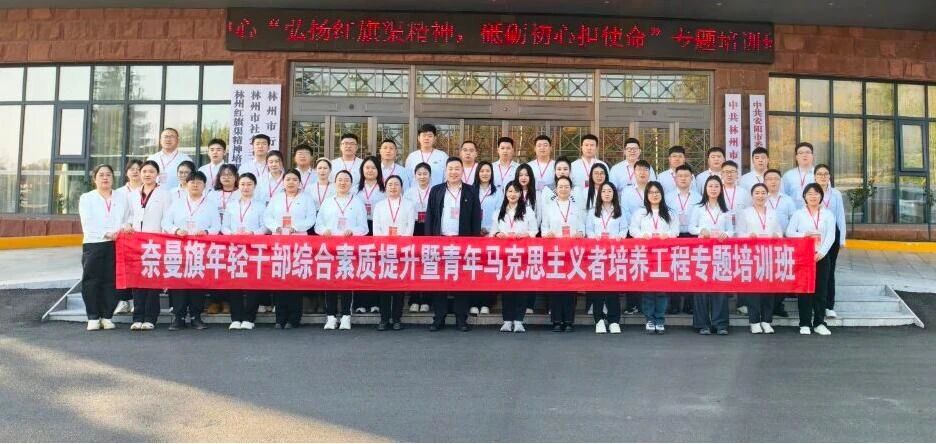 【培训动态】奈曼旗年轻干部综合素质提升暨青年马克思主义者培养工程专题培训班在我校举办