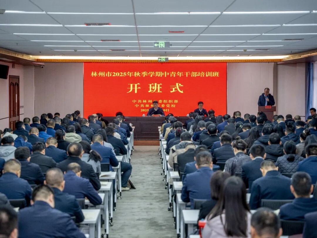 【培训动态】淬炼思想强根基 实干担当促发展——林州市举办2025年秋季学期主体培训班