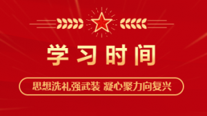 【学习时间】各地区各部门各单位迅速启动部署——推动学习教育入脑入心见行见效