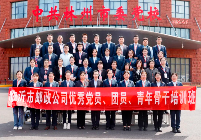 【培训动态】 临沂市邮政公司优秀党员、团员、青年骨干培训班第二期在我校举办