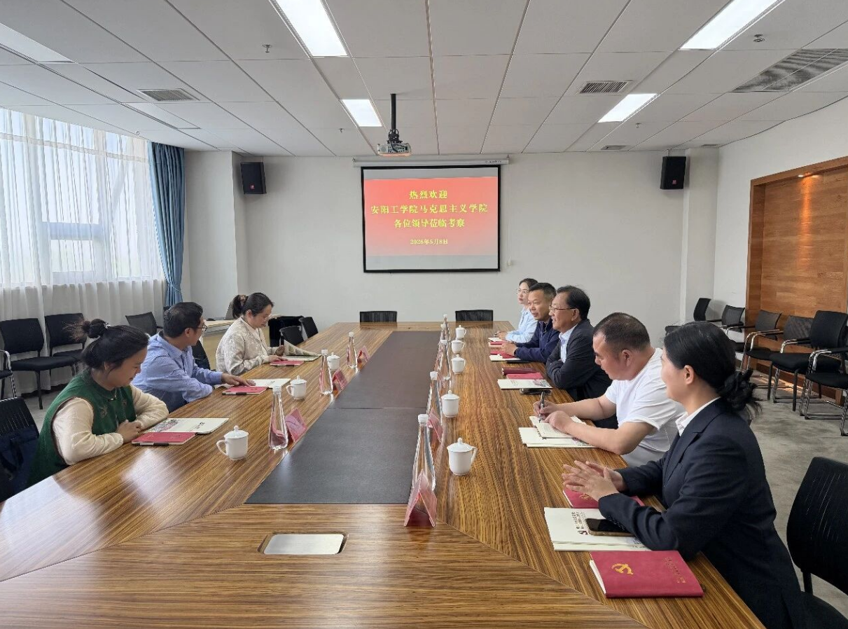 校地携手 共育新人｜安阳工学院马克思主义学院到我校考察交流