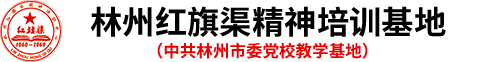 林州红旗渠精神培训基地