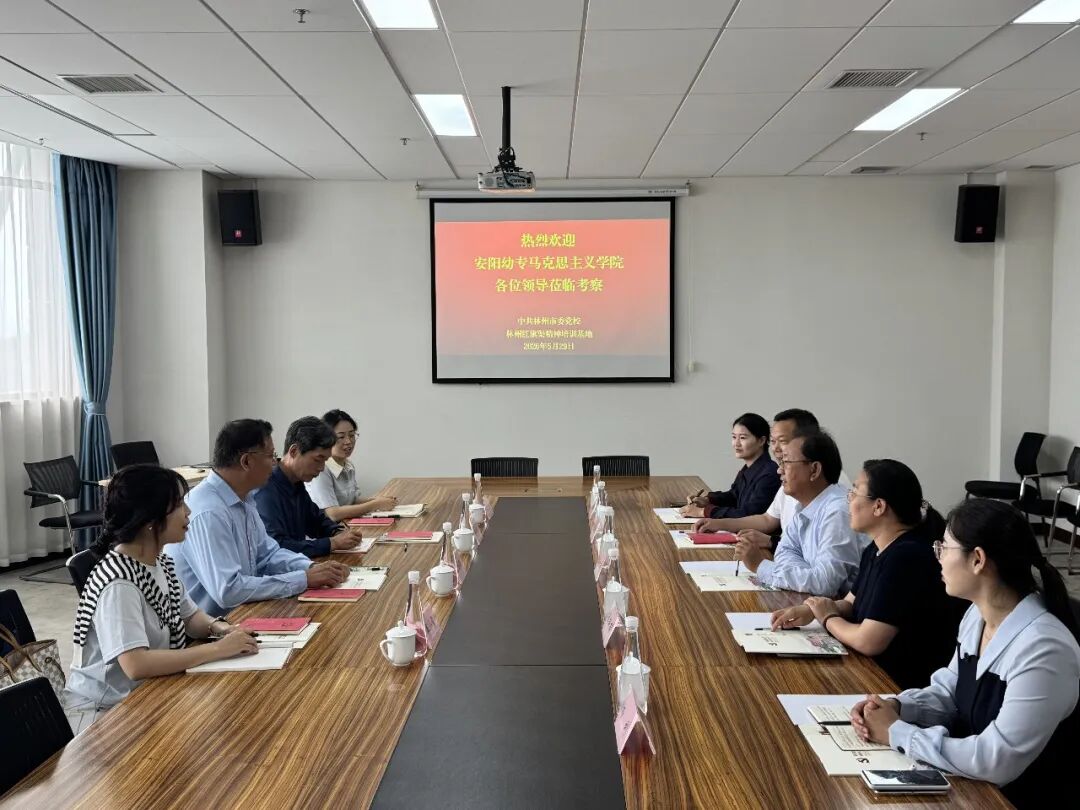 交流互鉴谋发展，携手同行谱新篇——安阳幼儿师范高等专科学校马克思主义学院莅临我校考察交流